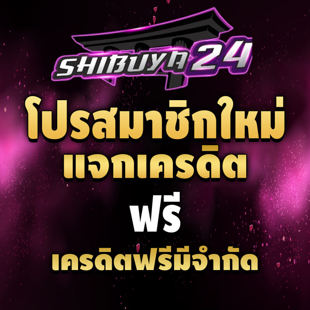 shibuya24 สล็อตคืนยอดเสีย-pro-เครดิตฟรี