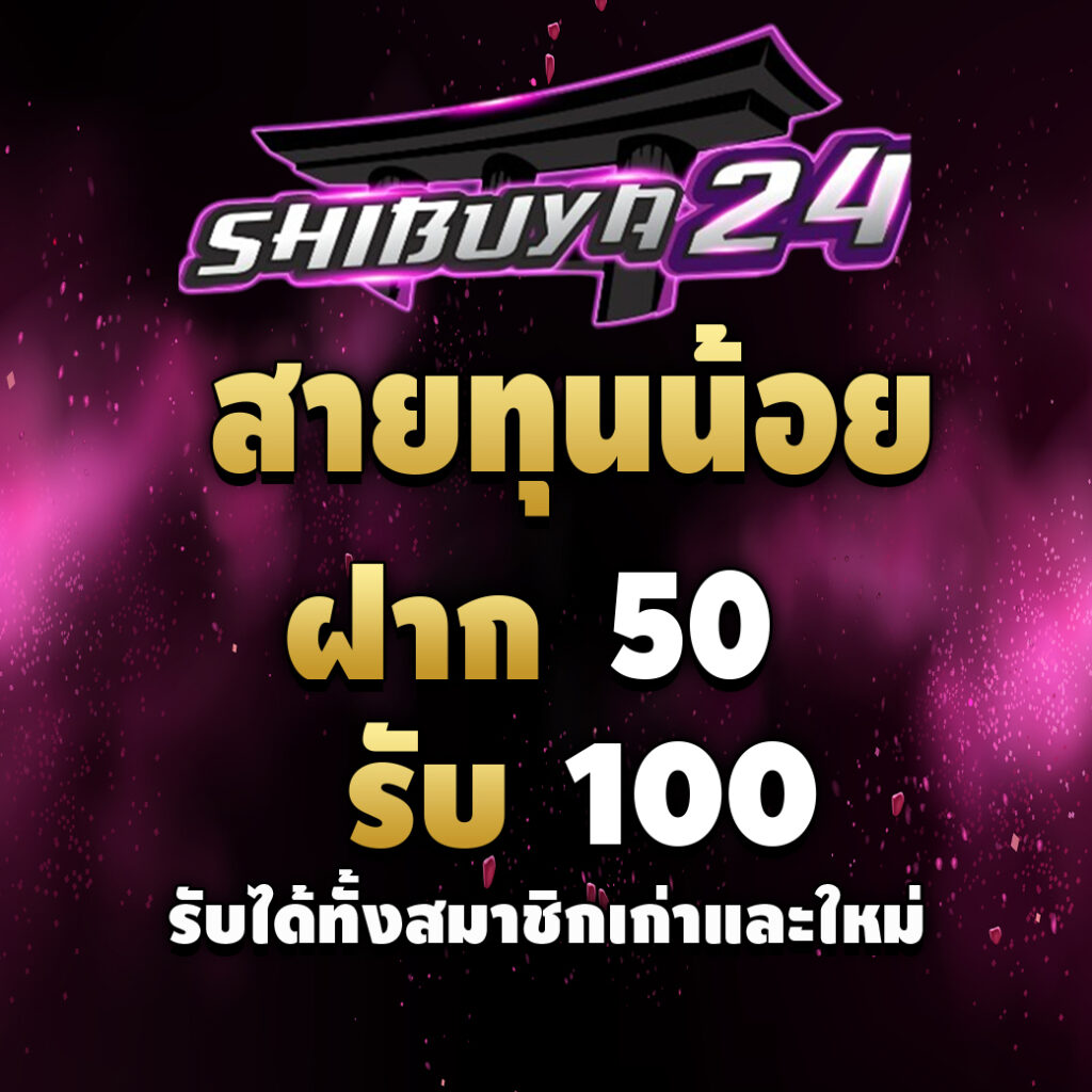 shibuya24 สล็อตคืนยอดเสีย-promotion-สายทุนน้อย